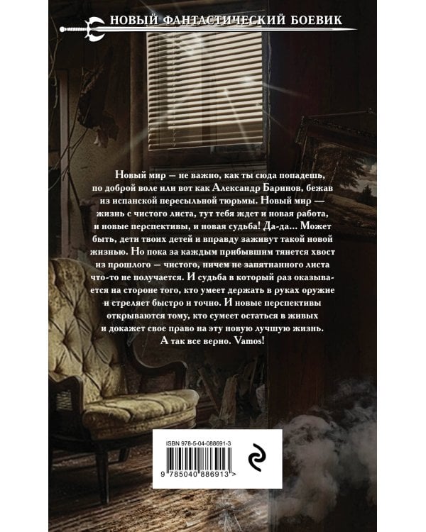 Земля лишних. Побег