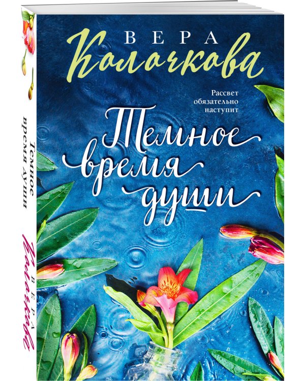 Темное время души