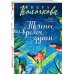 Секреты женского счастья. Проза Веры Колочковой (обложка) Темное время души