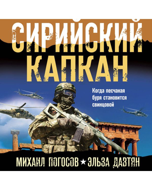 Сирийский капкан