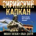 Боевая хроника. Романы о памятных боях Сирийский капкан