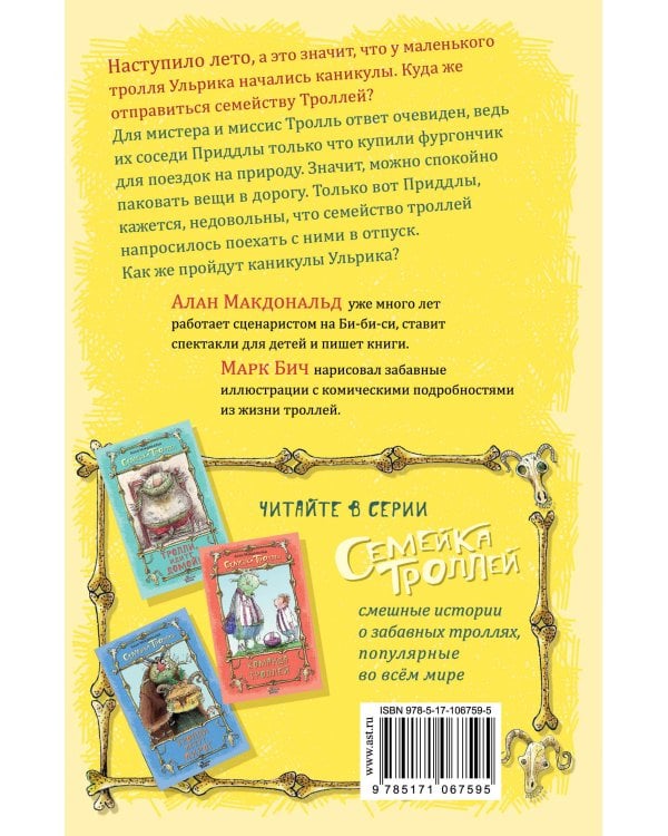 Тролли на каникулах