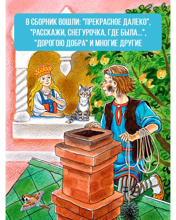 Лучшие песни. Любимые сказки