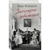 Россия на переломе. Книги о поворотных моментах истории Застигнутые революцией. Живые голоса очевидцев крушения Российской империи