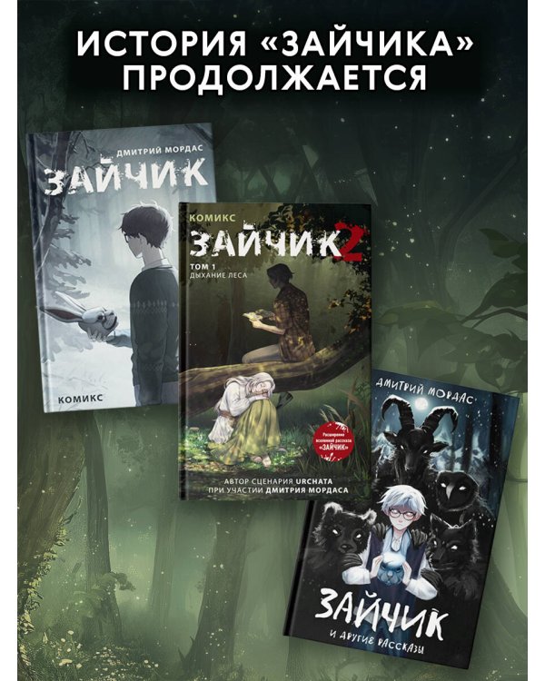 Зайчик 2. Комикс. Том 1. Дыхание леса