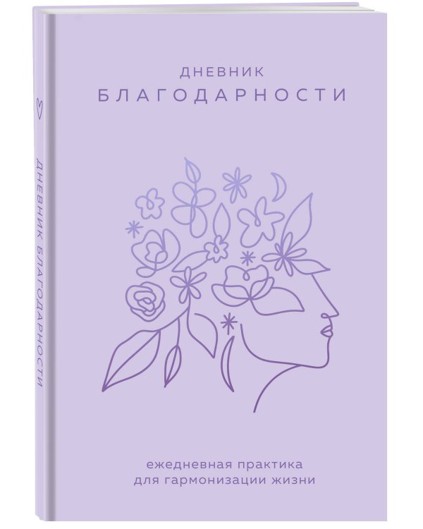 Дневник благодарности. Ежедневная практика для гармонизации жизни (сиреневый)