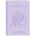 Дневник благодарности. Ежедневная практика для гармонизации жизни (сиреневый)