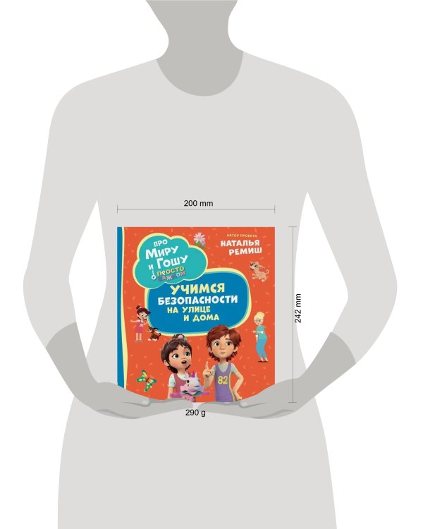 Про Миру и Гошу. Просто о важном. Учимся безопасности на улице и дома