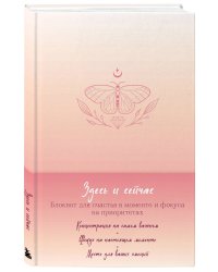 Комплект Блокнот Здесь и сейчас + 100 карт с практиками (ИК)