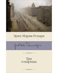 Три товарища