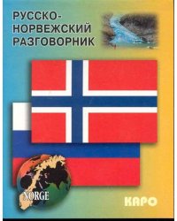 Русско-норвежский разговорник