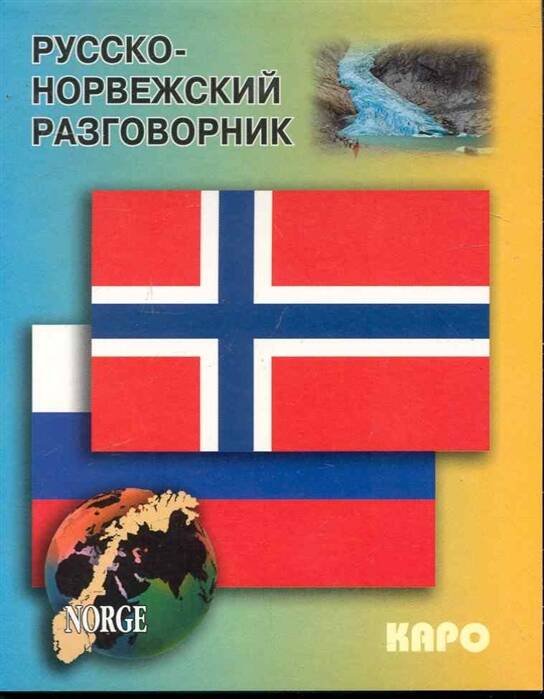 Обложка книги «Русско-норвежский разговорник», ISBN 9785992507201