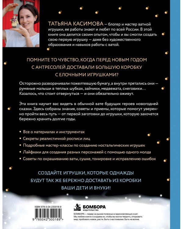 Дополнительное изображение книги «Родом из детства. Ватные игрушки в советском стиле. Полное руководство с пошаговыми мастер-классами»