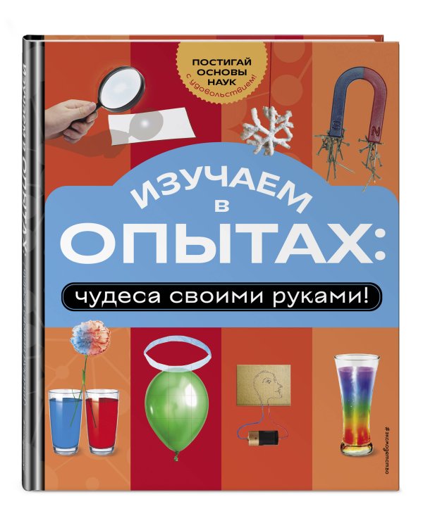 Изучаем в опытах: чудеса своими руками!