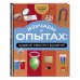 Изучаем в опытах: чудеса своими руками!