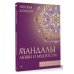 Мандалы для релакса Мандалы любви и мудрости