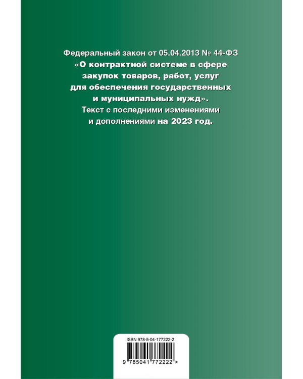 ФЗ "О контрактной системе в сфере закупок товаров, работ, услуг для обеспечения государственных и муниципальных нужд". В ред. на 01.02.23 / ФЗ №44-ФЗ