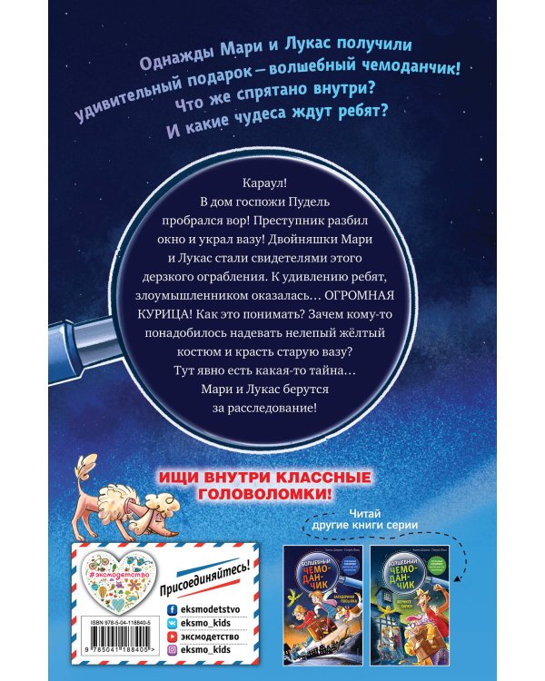 Дело о пернатом воре (выпуск 3)