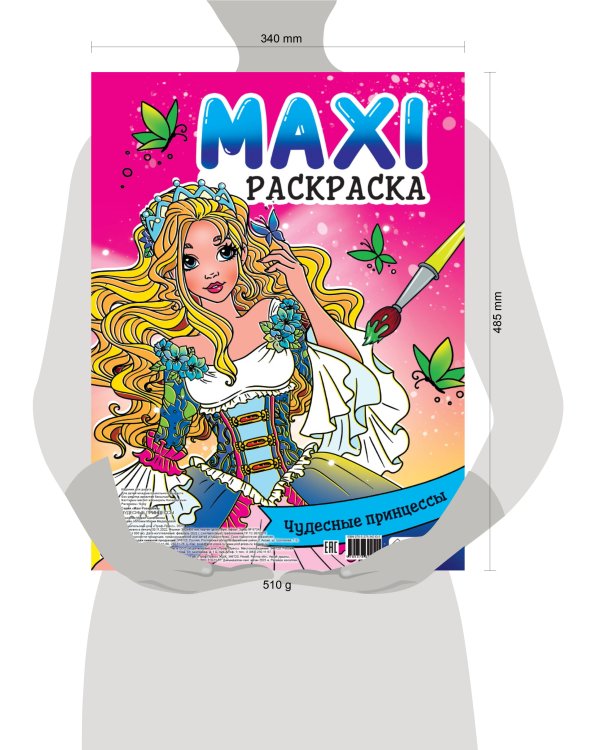МАКСИ-РАСКРАСКА. ЧУДЕСНЫЕ ПРИНЦЕССЫ