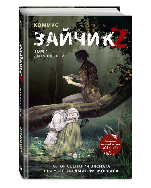 Зайчик 2. Комикс. Том 1. Дыхание леса