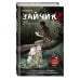 Хиты российских вебтунов Зайчик 2. Комикс. Том 1. Дыхание леса