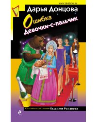 Ошибка Девочки-с-пальчик