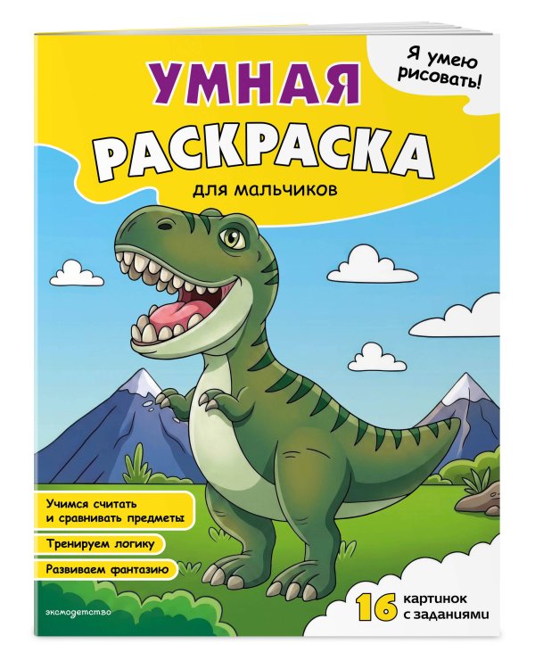 Дополнительное изображение книги «Я умею рисовать! Умная раскраска для мальчиков»