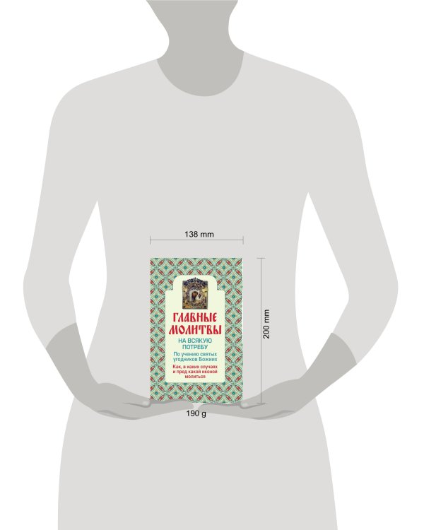 Дополнительное изображение книги «Главные молитвы на всякую потребу. По учению святых угодников Божиих. Как и в каких случаях молиться (обложка)»