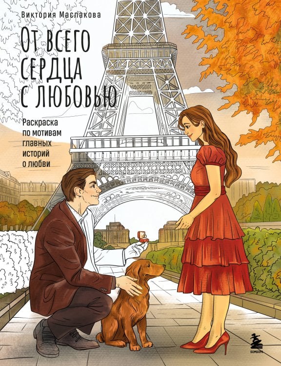 Сюжетные раскраски. Раскрашиваем истории от любимых художников От всего сердца с любовью. Раскраска по мотивам главных историй о любви