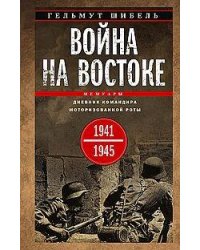 Война на Востоке. Дневник командира моторизованной роты. 1941—1945