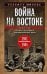 Война на Востоке. Дневник командира моторизованной роты. 1941—1945