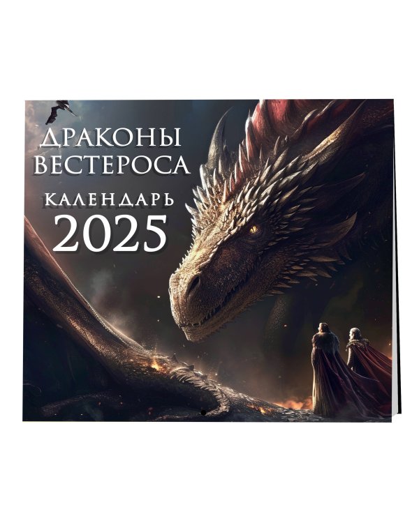 Драконы Вестероса. Календарь настенный на 2025 год (300х300 мм)