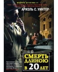 Смерть длиною в двадцать лет