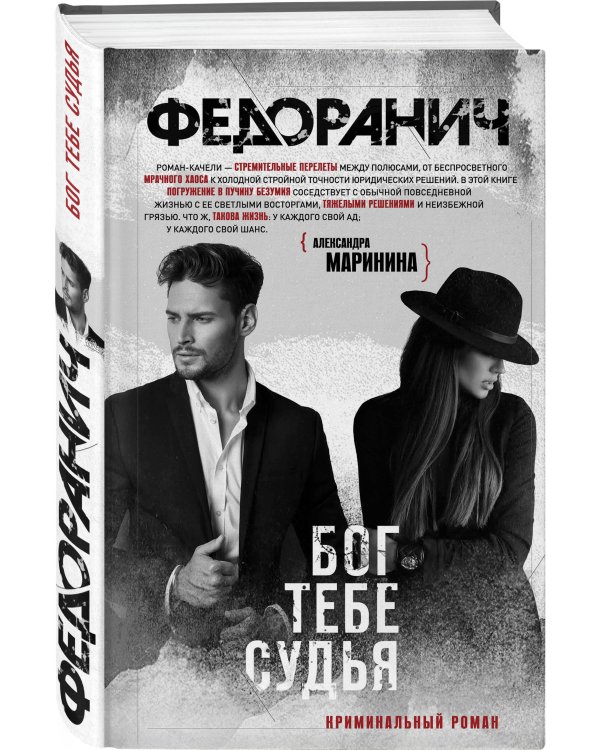 Бог тебе судья
