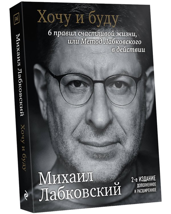 Хочу и буду. 6 правил счастливой жизни, или Метод Лабковского в действии