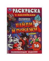 Легендарное приключение. Раскраска с наклейками "Найди и покажи". 214х290мм. 16 стр. Умка в кор.50шт
