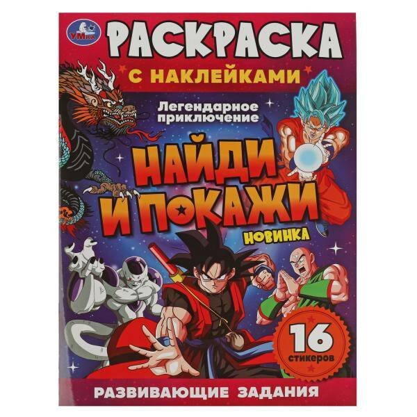 Легендарное приключение. Раскраска с наклейками "Найди и покажи". 214х290мм. 16 стр. Умка в кор.50шт