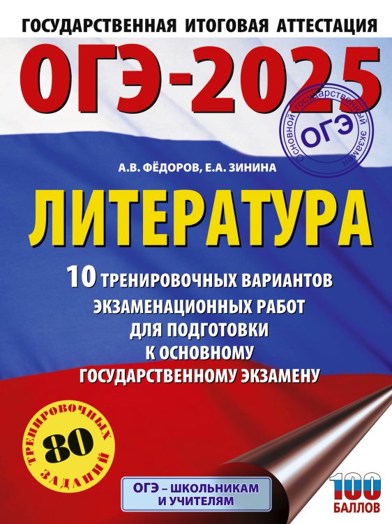 ОГЭ. Большой сборник тренировочных вариантов ОГЭ-2025. Литература.10 тренировочных вариантов экзаменационных работ для подготовки к основному государственному экзамену