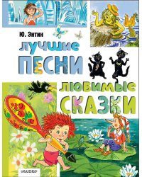 Лучшие песни. Любимые сказки