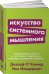 Искусство системного мышления: необходимые знания о системах и творческом подходе к решению проблем (Покет серия)