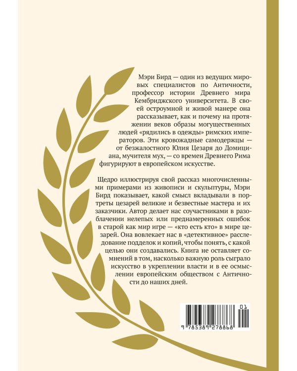 Двенадцать цезарей. Образы власти от Античности до современности