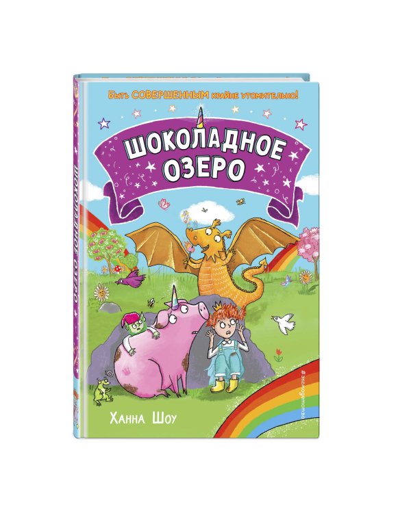 Шоколадное озеро (выпуск 2)