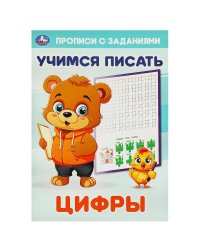 Цифры. Учимся писать. Прописи с заданиями. 165х235 мм. Скрепка. 16 стр. Умка в кор.50шт