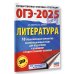 ОГЭ. Большой сборник тренировочных вариантов ОГЭ-2025. Литература.10 тренировочных вариантов экзаменационных работ для подготовки к основному государственному экзамену