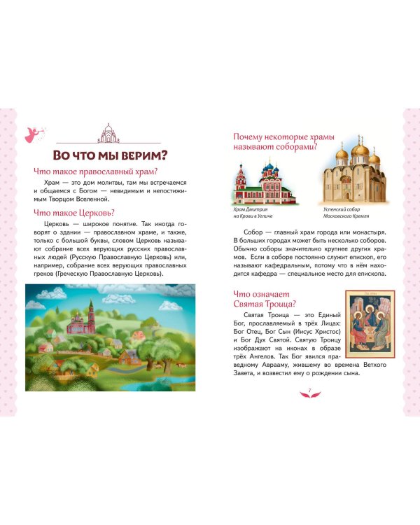 Лучший подарок крестнице. 77 самых главных вопросов и ответов (ил. И. Панкова) (с грифом РПЦ)