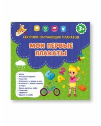 Сборник обучающих плакатов. Мои первые плакаты. 29х29 см. ГЕОДОМ