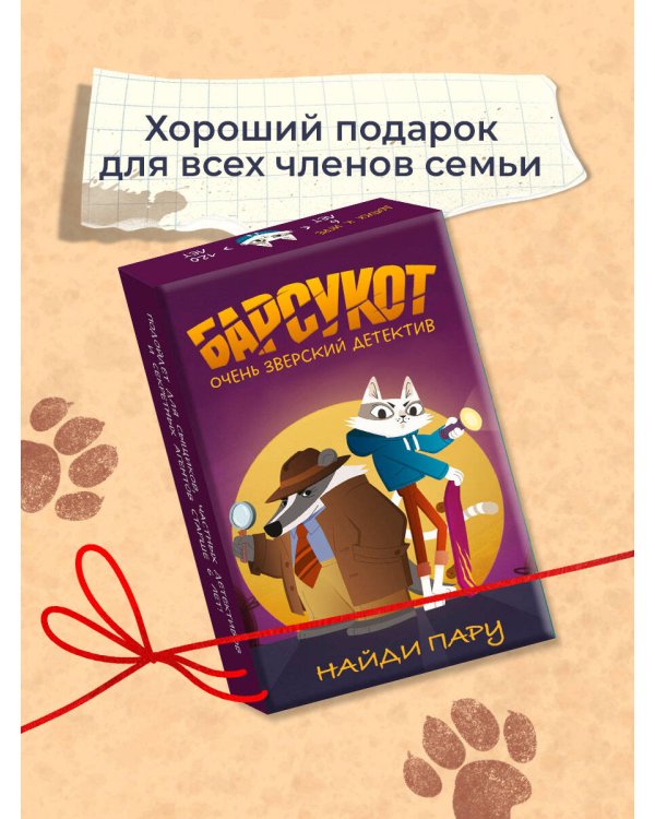 Барсукот. Очень зверский детектив. Найди пару