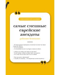 Самые смешные еврейские анекдоты. Книга на шнурке