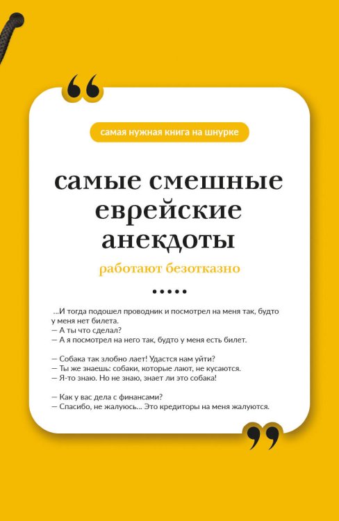 Обложка книги «Самые смешные еврейские анекдоты. Книга на шнурке» — None, ISBN 9785171879532
