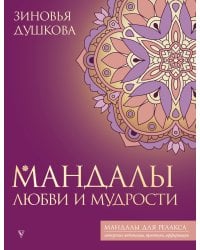 Мандалы любви и мудрости